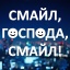 Подмосковные вечера - Смайл, господа, смайл