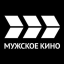 Мужское кино. Конкурс на 23 февраля.