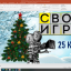 КИНОВЫЙ ГОД ИЛИ 25 КАДР