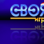 Своя Ирга Новый Год