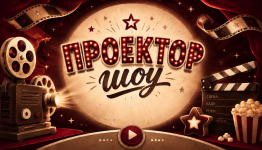 Проектор шоу