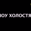Шоу «Холостяк» с экрана
