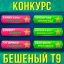 "Бешеный Т9"
