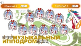 НОВЫЙ ГОД 2026. МУЗЫКАЛЬНЫЙ ИППОДРОМ