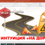 ДЕНЬ ДОРОЖНИКА. ИНТУИЦИЯ ДОРОГИ