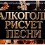 АЛКОГОЛЬ РИСУЕТ ПЕСНИ ЭКРАН