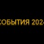 2024 в emoji