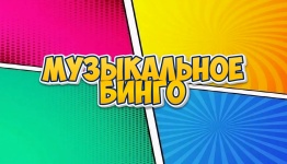 Музыкальное бинго