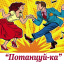 Потанцуй-ка