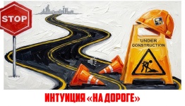 ДЕНЬ ДОРОЖНИКА . ИНТУИЦИЯ ДОРОГИ.