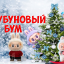 ЛАБУБУНОВЫЙ БУМ