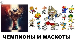 ФУТБОЛ. ЧЕМПИОНЫ И МАСКОТЫ