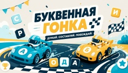 Буквенная гонка