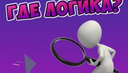 Игра "Где Логика?"