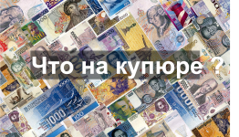 Что на купюре?
