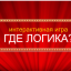 НЕ банальная " Где Логика "