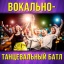 Вокально-танцевальный батл