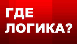 Где Логика?