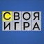 СВОЯ ИГРА - ШКОЛА #1