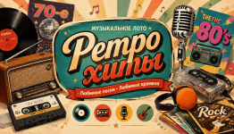 Музлото Ретро Хиты