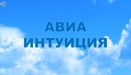 АВИАЦИЯ - САМОЛЕТЫ. ИНТУИЦИЯ АВИАЦИИ....
