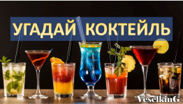 УГАДАЙ КОКТЕЙЛЬ