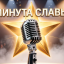 Минута Славы