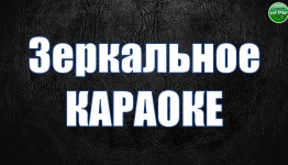 Зеркальное караоке