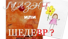 Мазня или Шедевр