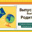 Выпускники feat. Родители 2024 (Батл по разным вопросам из темы поколений)