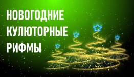 НОВОГОДНИЕ КУЛЮТОРНЫЕ РИФМЫ