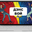 денс бой мж
