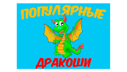 "ПОПУЛЯРНЫЕ ДРАКОШИ"