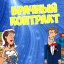 БРАЧНЫЙ КОНТРАКТ
