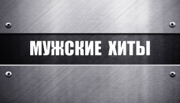 Мужские хиты