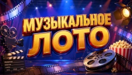 Музыкальное лото (кино)
