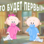Кто будет первым?