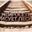 дЕНЬ ЖЕЛЕЗНОДОРОЖНИКОВ 2026. НЕЙРОСЕТЬ РИСУЕТ ПЕСНИ.