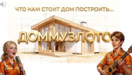 ДЕНЬ СТРОИТЕЛЯ 26. ДОММУЗЛОТО.