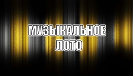 Музыкальное лото 25 песен
