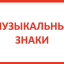 Музыкальные знаки