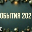СОБЫТИЯ 2025
