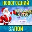 "Новогодний ЗАпой"