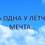 АВИАЦИЯ - САМОЛЕТЫ. ЕСТЬ ОДНА У ЛЁТЧИКА МЕЧТА