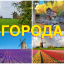ГОРОДА
