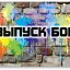 ВЫПУСК БОЙ