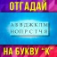 "Отгадай на букву К"