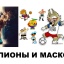 ФУТБОЛ. ЧЕМПИОНЫ И МАСКОТЫ