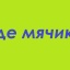 Где мячик ?