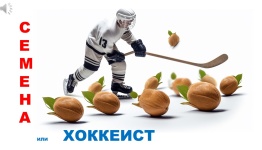 ХОККЕЙ. СЕМЕНА ИЛИ ХОККЕИСТ